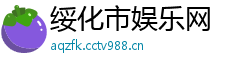 绥化市娱乐网